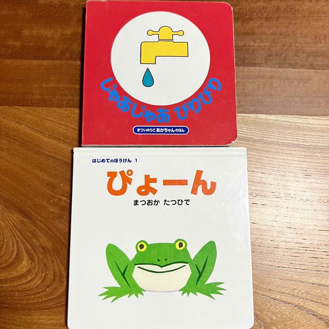 じゃあじゃあびりびり＆ぴょーん　絵本　2冊セット エンタメ/ホビーの本(絵本/児童書)の商品写真