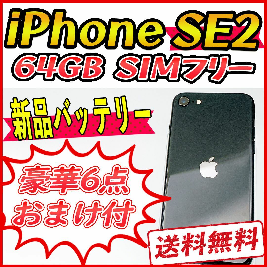 iPhoneSE2 64GB ブラック【SIMフリー】新品バッテリー〇タッチパネル