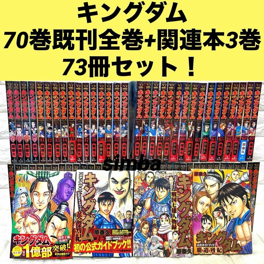 漫画キングダム 42巻〜70巻 - 青年漫画