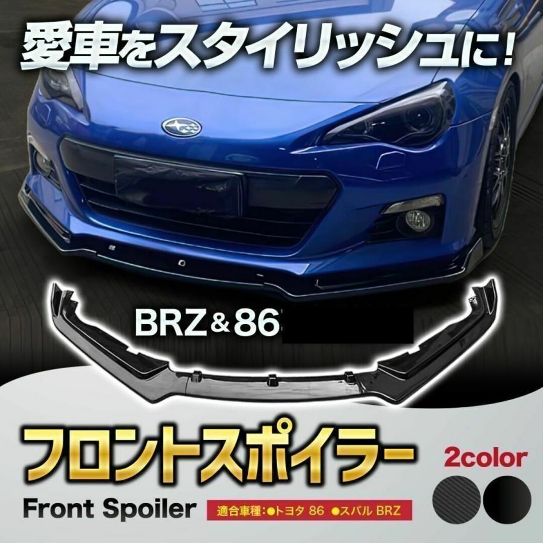 【新品】トヨタ 86 スバル BRZ ZC6 ZN6 フロントリップスポイラーZC6ZN6