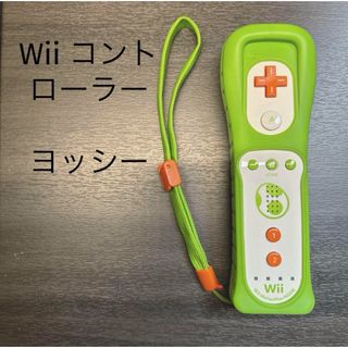 ニンテンドウ(任天堂)のWii リモコン ヨッシーモデル(その他)