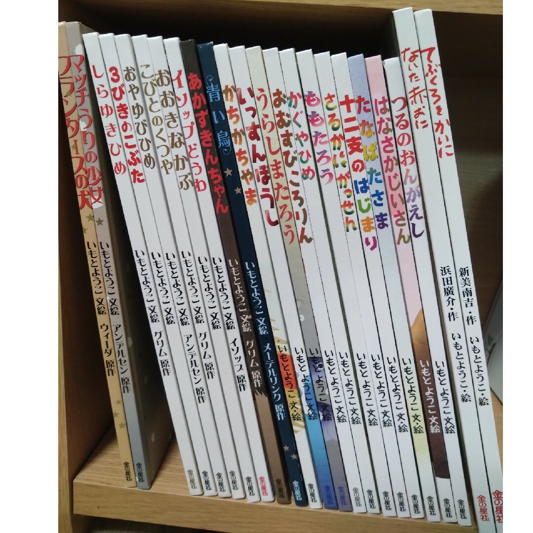 いもとようこ　絵本　23冊セット金の星社