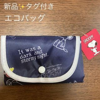 スヌーピー(SNOOPY)の【未使用タグ付き✨】エコバッグ　スヌーピー  SNOOPY(その他)