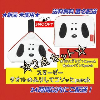 スヌーピー(SNOOPY)の★新品◆スヌーピー タオルのふりしてコソッとホーチ どっとホーチ★2種2点セット(キャラクターグッズ)