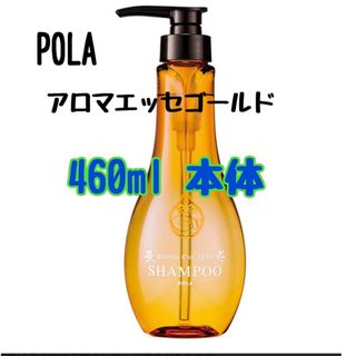 ポーラ(POLA)のポーラ　アロマエッセゴールド　シャンプー　本体(シャンプー)