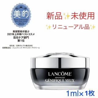 ランコム(LANCOME)の【新品✨未使用】ジェニフィック アドバンスト アイ　1ml×1枚(フェイスクリーム)