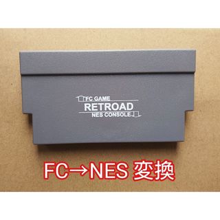 FC to NES RETOROAD ファミコンのカートリッジをNESに変換(その他)