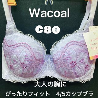 ワコール(Wacoal)のワコール　C80  ブラジャー　4/5カップブラ(ブラ)