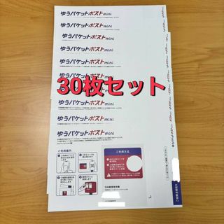 ゆうパケットポストmini封筒 30枚(ラッピング/包装)