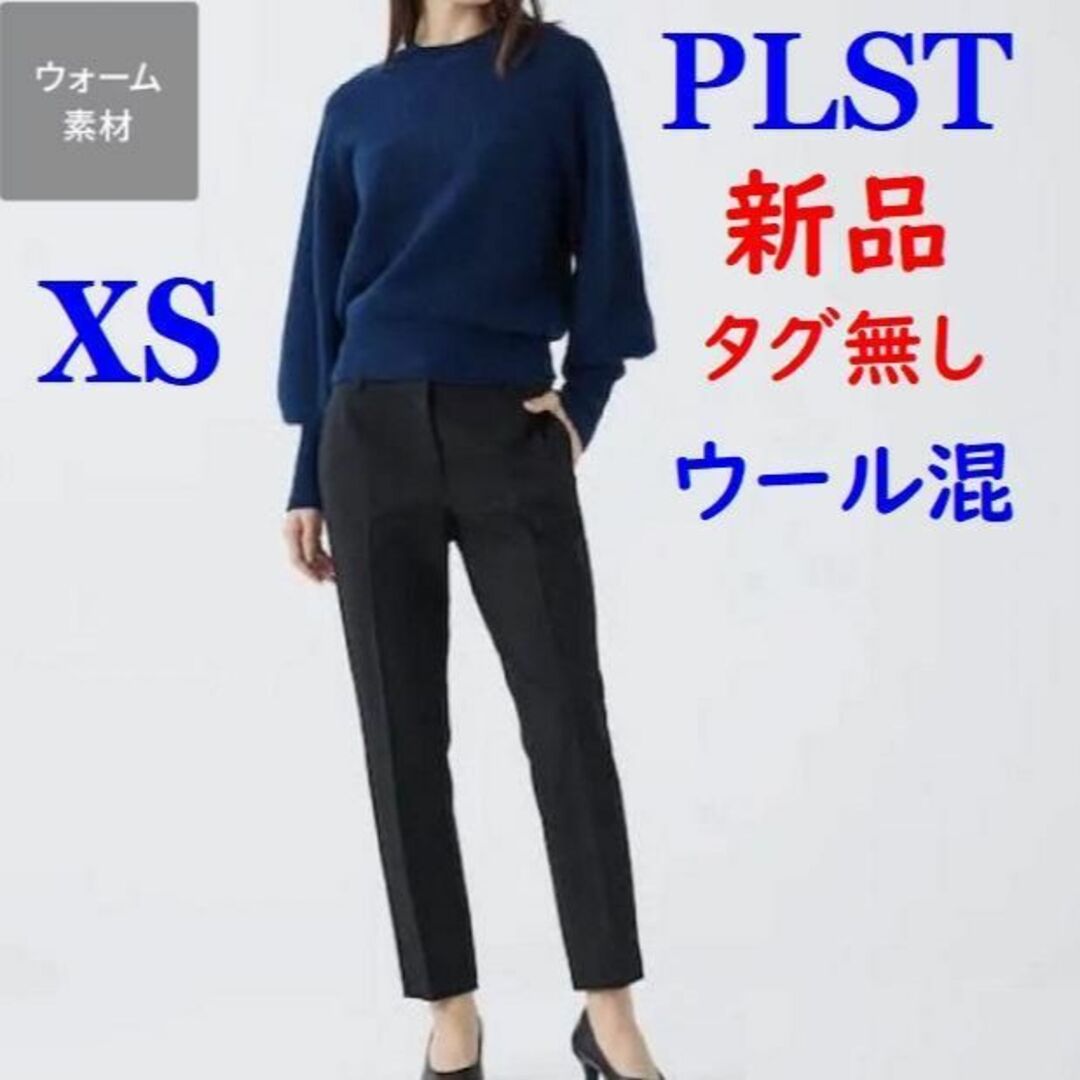 PLST(プラステ)の新品タグ無 プラステ ウォームリザーブ スティックパンツ ウール混 XS 黒 レディースのパンツ(カジュアルパンツ)の商品写真