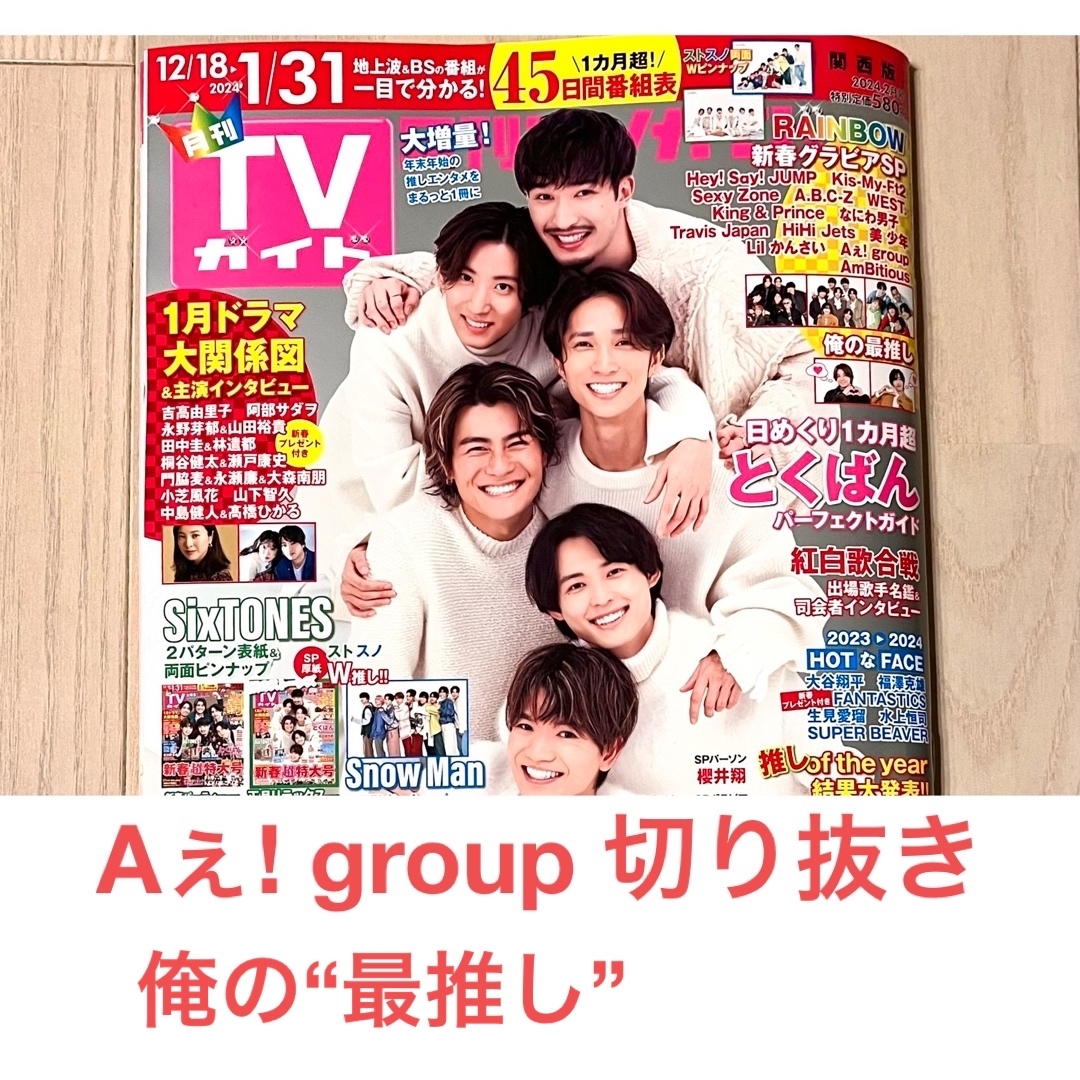 Aぇ! group 切り抜き 月刊TVガイド2024年2月号 俺の“最推し” | フリマアプリ ラクマ