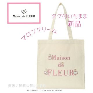 メゾンドフルール(Maison de FLEUR)の新品 新作 メゾンドフルール マロンクリーム スクエアトートバッグ サンリオ(トートバッグ)