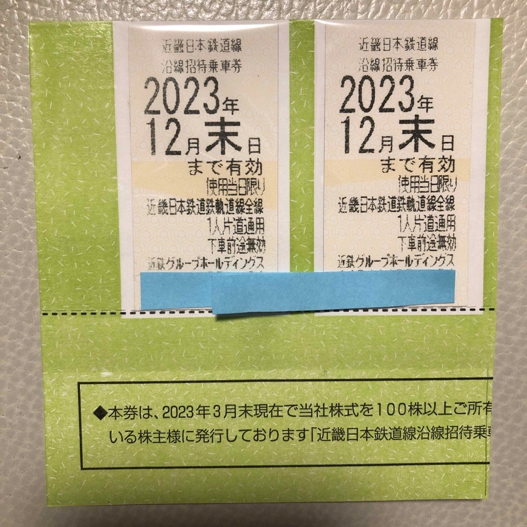 チケット近鉄 株主優待 乗車券 2023年12月末迄 - 鉄道乗車券