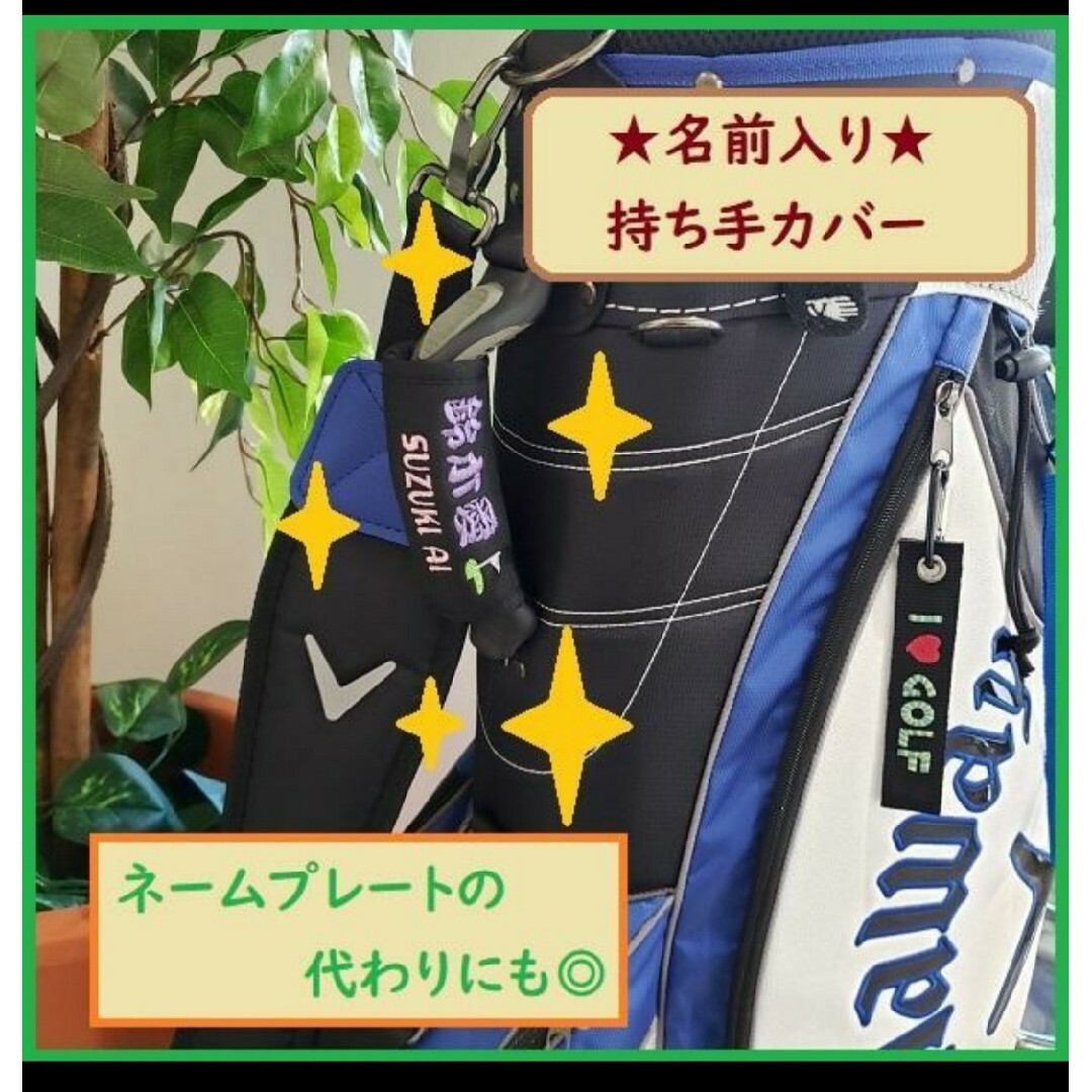 ネームプレート の代わり ゴルフバッグ　グリップカバー　ハンドルカバー　刺繍 スポーツ/アウトドアのゴルフ(その他)の商品写真