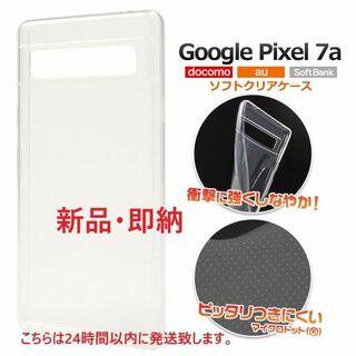 グーグル(Google)の即日発送■Google Pixel 7a用マイクロドット加工 ソフト透明ケース(モバイルケース/カバー)