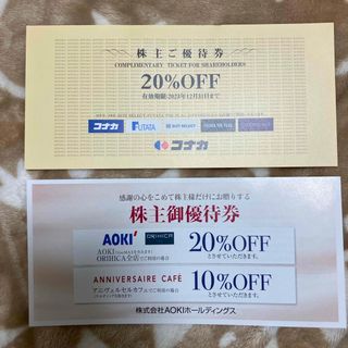 コナカ株主優待 20％割引券 +AOKI アオキ株主優待券 20％割引券(ショッピング)