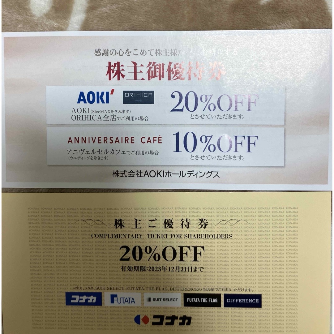 コナカ株主優待 20％割引券 +AOKI アオキ株主優待券 20％割引券2枚 チケットの優待券/割引券(ショッピング)の商品写真