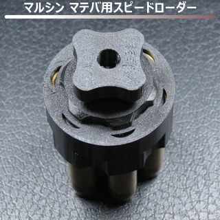 マルシン マテバ用スピードローダー(黒)(その他)