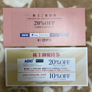 コナカ株主優待 20％割引券 +AOKI アオキ株主優待券 20％割引券(ショッピング)