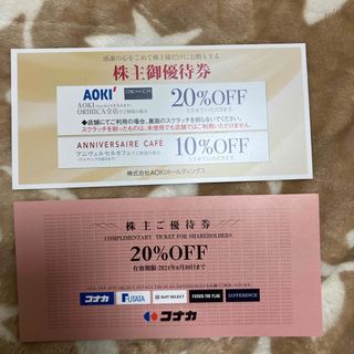 コナカ株主優待 20％割引券 +AOKI アオキ株主優待券 20％割引券(ショッピング)