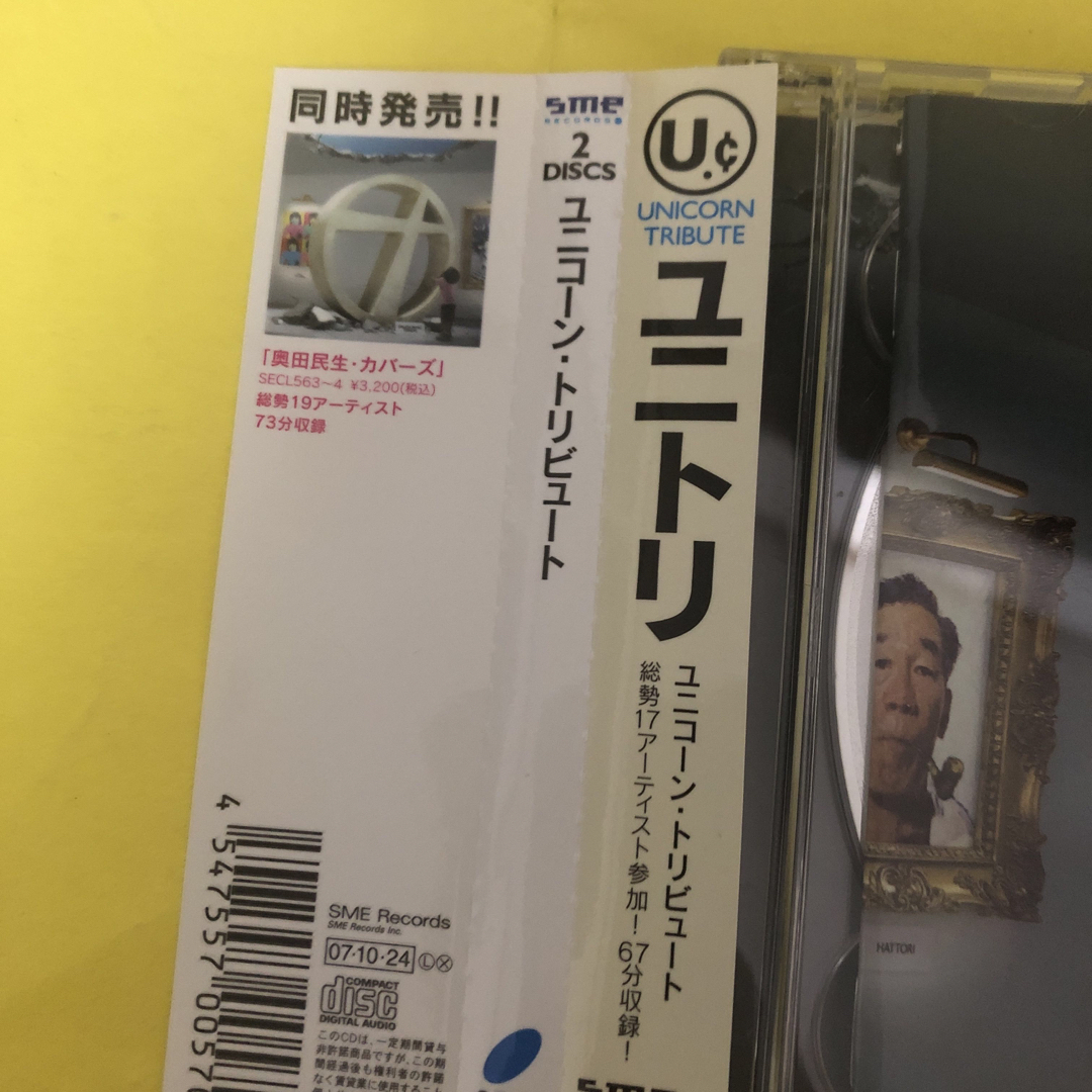 ユニコーン・トリビュート　CD2枚組　豪華17アーティスト参加 エンタメ/ホビーのCD(ポップス/ロック(邦楽))の商品写真