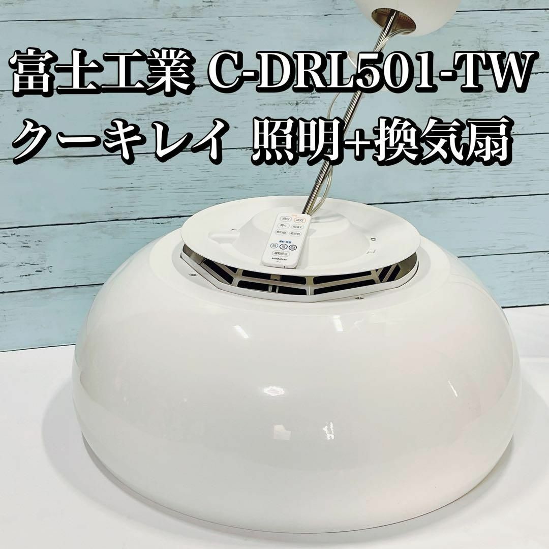 富士工業 cookiray C-DRL501-TW クーキレイ 照明付き換気扇