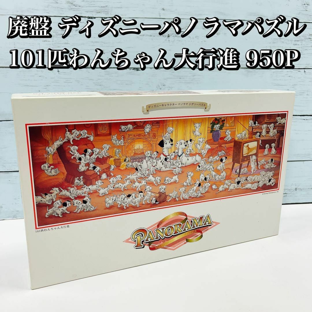 廃盤 ディズニーパノラマジグソーパズル 101匹わんちゃん大行進 950ピース
