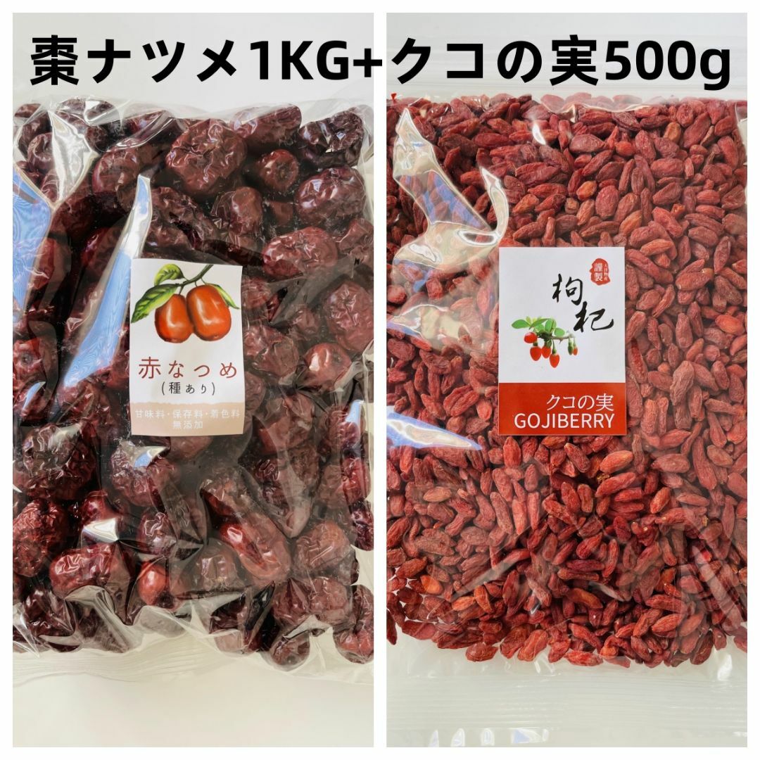 お得セット 棗ナツメ1KG+クコの実 500g スーパーフード 枸杞子 - 果物