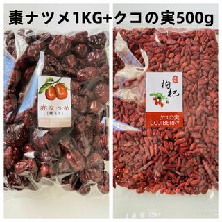 お得セット　棗ナツメ1KG+クコの実 500g スーパーフード 枸杞子(フルーツ)