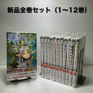 ショウガクカン(小学館)の新品　葬送のフリーレン全巻セット（1〜12巻）(全巻セット)