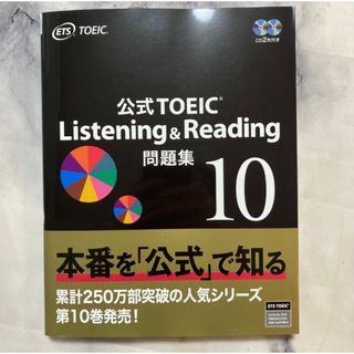 公式 TOEIC Listening & Reading 問題集 10(語学/参考書)