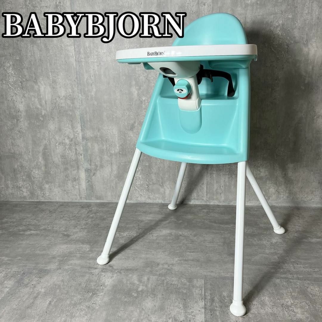 美品　BABYBJORN　ベビービョルン　ベビーチェア　ハイチェア　椅子