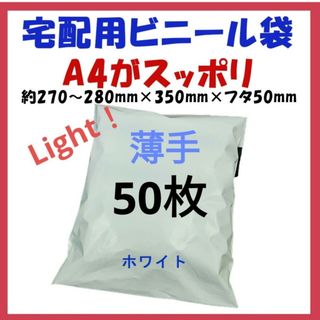 薄手宅配ビニール袋 A4横27~280㎜×縦340㎜＋フタ50㎜ 50枚の通販｜ラクマ