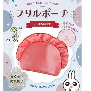 シセイドウ(SHISEIDO (資生堂))の資生堂　うさぎたん　フリルポーチ(ポーチ)