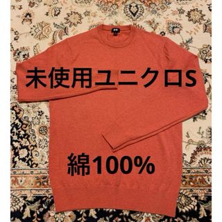 ユニクロ(UNIQLO)の未使用ユニクロ　コットンクルーネックニット　綿100%　メンズS(ニット/セーター)