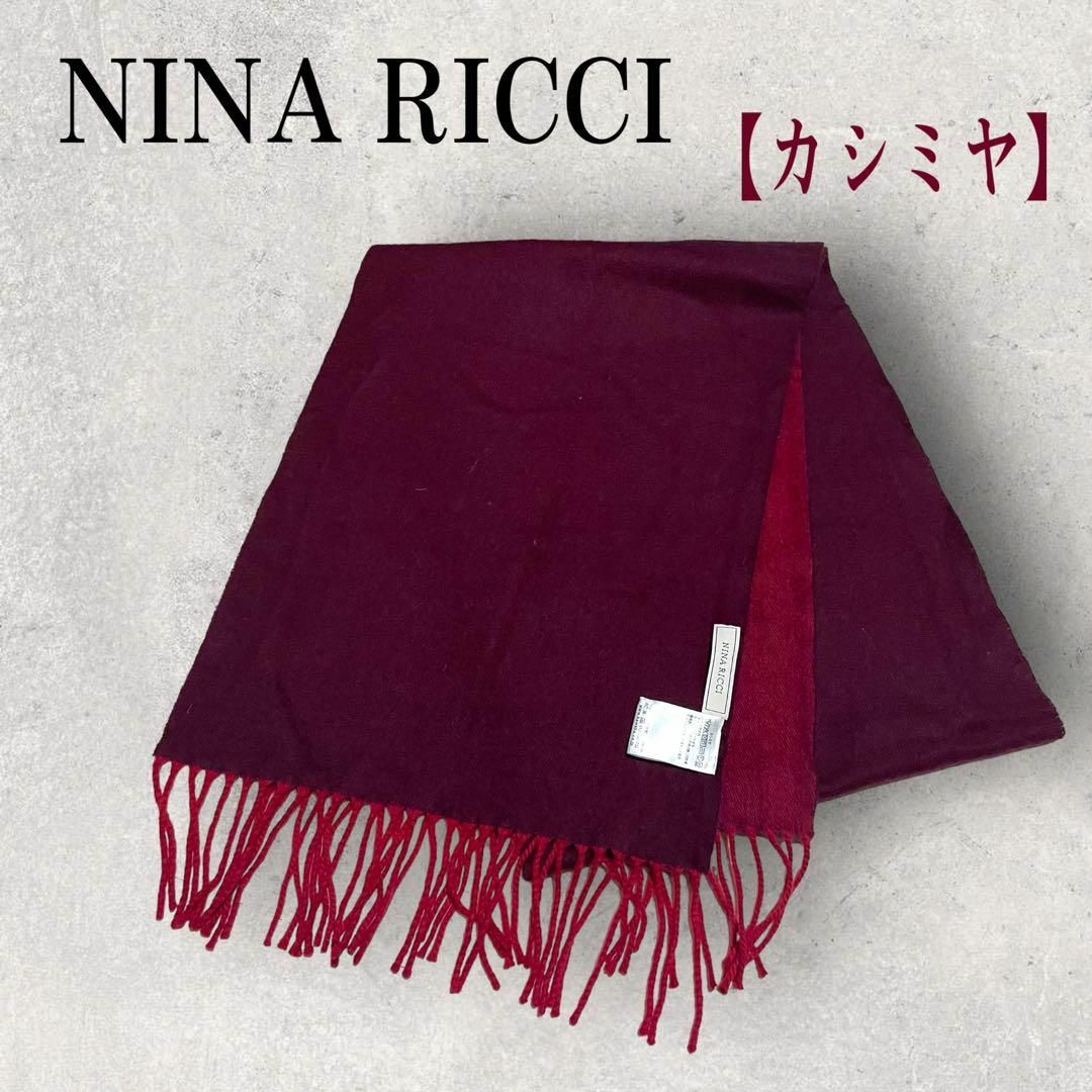 NINA RICCI(ニナリッチ)の美品 NINA RICCI ニナリッチ リバーシブル カシミヤマフラー ボルドー レディースのファッション小物(マフラー/ショール)の商品写真