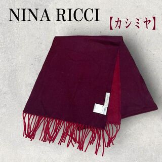 ニナリッチ(NINA RICCI)の美品 NINA RICCI ニナリッチ リバーシブル カシミヤマフラー ボルドー(マフラー/ショール)