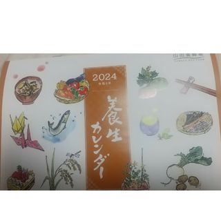 山田養蜂場 - 山田養蜂場  2024  養生カレンダー  匿名配送