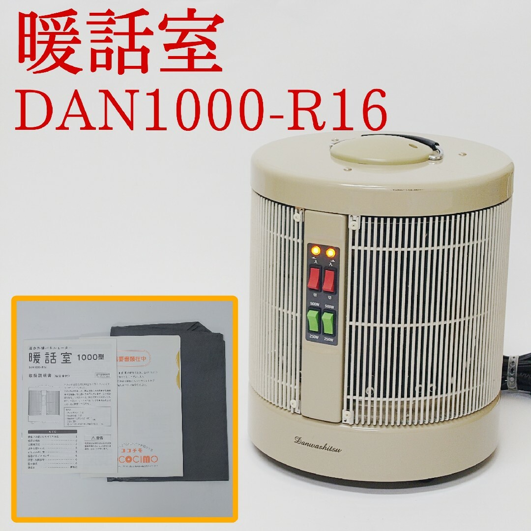 暖話室 1000型 遠赤外線 パネルヒーターDAN1000-R16 - 電気ヒーター