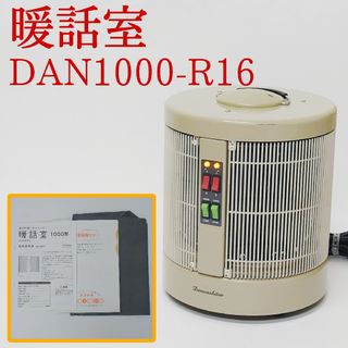 暖話室 DAN1000-R16 遠赤外線パネルヒーター 1000型(電気ヒーター)