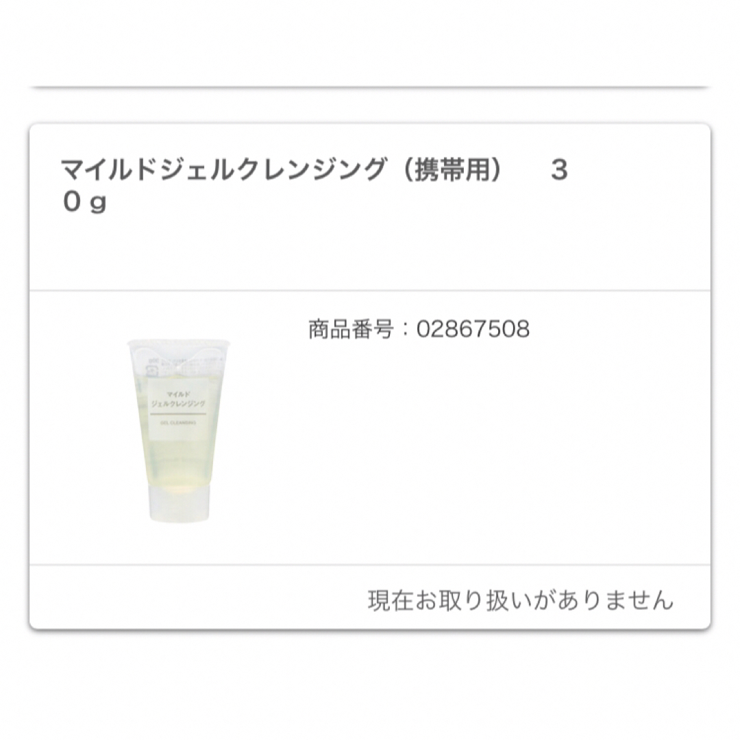 MUJI (無印良品)(ムジルシリョウヒン)の無印良品 マイルドジェルクレンジング（携帯用） 30g コスメ/美容のスキンケア/基礎化粧品(クレンジング/メイク落とし)の商品写真