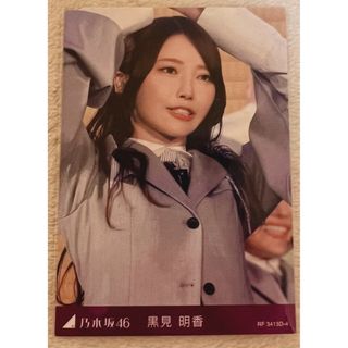 ノギザカフォーティーシックス(乃木坂46)の乃木坂46 黒見明香 齋藤飛鳥卒業コンサート 特典 トレカ(アイドルグッズ)