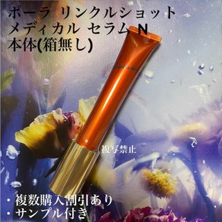 ポーラ(POLA)のポーラリンクルショット メディカル セラム N 本体　1本　20g(美容液)