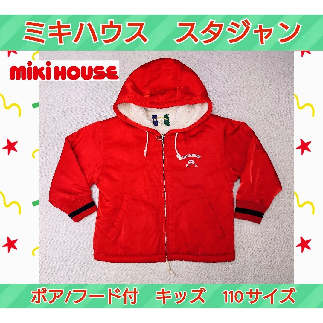 mikihouse(ミキハウス)のミキハウス★110サイズ★スタジャン★フード付★ボア付★キッズスタジャン★男の子 キッズ/ベビー/マタニティのキッズ服男の子用(90cm~)(ジャケット/上着)の商品写真