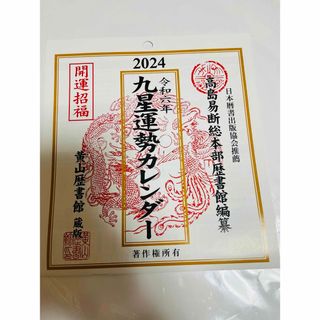 2024年 令和6年　壁掛け用　九星運勢カレンダー　☆未使用☆(カレンダー/スケジュール)