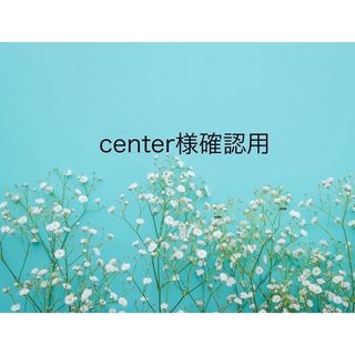 center様確認用(リング(指輪))