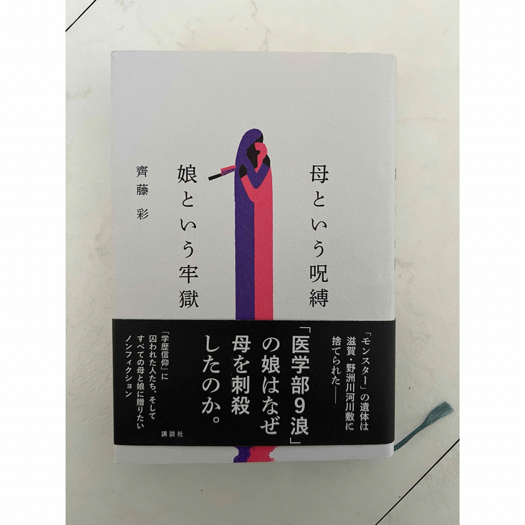 母という呪縛 娘という牢獄 エンタメ/ホビーの本(文学/小説)の商品写真