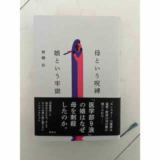 母という呪縛 娘という牢獄(文学/小説)