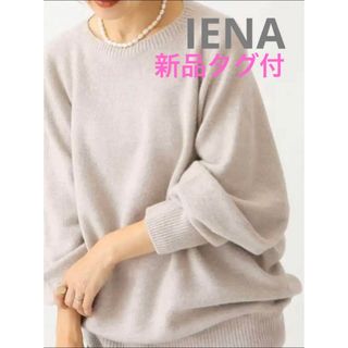 イエナ(IENA)の新品タグ付♡IENA カシミヤシルク混コクーンニット　ナチュラル(ニット/セーター)