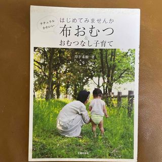 はじめてみませんか布おむつ＆おむつなし子育て(結婚/出産/子育て)